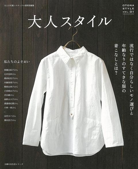 大人スタイル VOL．01/バーゲンブック{大人で可愛いナチュラル服特別編集 主婦の友社 ビューティー＆ヘルス ファッション デザイナー 女性 大人 ビューティー ヘルス}