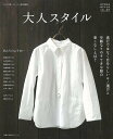大人スタイル VOL.01/バーゲンブック{大人で可愛いナチュラル服特別編集 主婦の友社 ビューティー&ヘルス ファッション デザイナー 女性 大人 ビューティ...