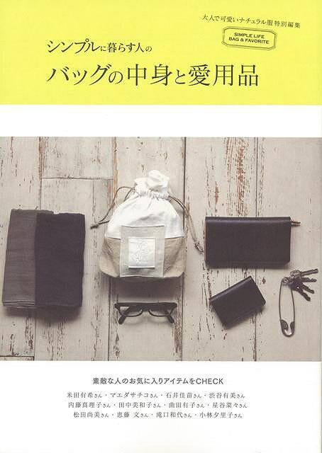 休業期間中に頂いたお問い合わせは、営業日から順次ご連絡させていただきます。 お客様には大変ご不便をお掛け致しますが、何卒ご理解の程お願い申し上げます。 【商品基本情報】 商品名称：シンプルに暮らす人のバッグの中身と愛用品 ISBN／JAN：9784072889008／4528189429277 著者／出版社：大人で可愛いナチュラル服特別編集／大人で可愛いナチュラル服特別編集 サイズ：B5判 ページ数：128 初版発行日：2013/08/10 商品説明：その人のセンスが表れる“バッグの中身”をクローズアップ。ほかに、バッグをテーマにした着こなしスナップや、デイリーに活躍するトートバッグのカタログなど。 検索キーワード：大人で可愛いナチュラル服特別編集 主婦の友社 ホーム・ライフ 雑貨 ホーム ライフ バッグ 資源削減のため商品以外の納品書、領収書などは同梱しておりません。必要でありましたら、発送前にご希望欄やお問い合わせてご連絡下さい。 注意事項：ご購入前に必ず下記内容をご確認お願いします、ご理解、ご了承の上 お買い求めください。 バーゲンブックは商品状態より返品、返金は受付しかねますので、ご了承ください。 ※バーゲンブックはゆうメール便で発送させていただきます。 　ゆうメール便について、土日祝日配達を休止します、お届け日数を1-2日程度繰り下げます。 　お客さまには、大変ご迷惑をお掛けいたしますが、ご理解を賜りますようよろしくお願いいたします。 発送について：ご入金確認後3〜5営業日以内発送します。 ギフト・ラッピングについて：弊社商品は、のしがけ またはギフトラッピングは対応しておりません。 商品の欠品・在庫切れについて：ご注文頂きました商品が下記事由より在庫切れが発生する場合があります：1、他の複数店舗で同じ商品を販売中、在庫切れになり、更新が間に合わない場合。2、発送作業中や検品中など、不備、不良などが発見され、交換用商品も在庫がない場合。※上記の内容が発生した場合、誠に恐れ入りますが、　速やかにお客様にキャンセル処理などご連絡させて頂きます、　何卒ご理解頂きますようお願い致します。 バーゲンブックとは：バーゲンブックとは出版社が読者との新たな出会いを求めて出庫したもので、古本とは異なり一度も読者の手に渡っていない新本です。書籍や雑誌は通常「再販売価格維持制度」に基づき、定価販売されていますが、新刊で販売された書籍や雑誌で一定期間を経たものを、出版社が定価の拘束を外すことができ、書店様等小売店様で自由に価格がつけられるようになります。このような本は「自由価格本」?「アウトレットブック」?「バーゲンブック」などと呼ばれ、新本を通常の価格よりも格安でご提供させて頂いております。 本の状態について：・裏表紙にBBラベル貼付、朱赤で（B）の捺印、罫線引きなどがされている場合があります。・経年劣化より帯なし、裁断面に擦れや薄汚れなど、特に年代本が中古本に近い場合もあります。・付属されているDVD、CD等メディアの性能が落ちるより読めない可能性があります。・付属されている「応募・プレゼントはがき」や「本に記載のホームページ　及びダウンロードコンテンツ」等の期限が過ぎている場合があります。 返品・交換について：ご購入前必ず 上記説明 と 商品の内容 をご確認お願いします、お客様都合による返品・交換 または連絡せず返送された場合は受付しかねますので、ご了承ください。シンプルに暮らす人のバッグの中身と愛用品 検索キーワード： 大人で可愛いナチュラル服特別編集 主婦の友社 ホーム・ライフ 雑貨 ホーム ライフ バッグ 配送状況によって前後する可能性がございます。 1【関連するおすすめ商品】冷感枕 クールピロー 60x40cm 冷感ウレタンフォーム リバーシブル オールシーズン カバー洗える 袋入 冷たい ひんやり まくら ピロー 枕 夏用4,180 円冷感枕 クールピロー 60x40cm 冷感ウレタンフォーム リバーシブル オールシーズン カバー洗える 箱入 冷たい ひんやり まくら ピロー 枕 夏用4,180 円電動歯ブラシ こども用 W201 色：緑 YUCCA やわぶるちゃん 歯に優しい 歯磨き 替えブラシ 2本セット 充電式 送料無料2,980 円電動歯ブラシ こども用 W211 色：赤 YUCCA やわぶるちゃん 歯に優しい 歯磨き 替えブラシ 2本セット 充電式 送料無料2,980 円電動歯ブラシ こども用 W221 色：青 YUCCA やわぶるちゃん 歯に優しい 歯磨き 替えブラシ 2本セット 充電式 送料無料2,980 円替えブラシ U-201 やわらかめ 色：緑 6歳頃〜 2本入 電動歯ブラシ 充電式専用 こども用 YUCCA やわぶるちゃん 歯に優しい 歯磨き 送料無料598 円替えブラシ U-211 やわらかめ 色：赤 6歳頃〜 2本入 電動歯ブラシ 充電式専用 こども用 YUCCA やわぶるちゃん 歯に優しい 歯磨き 送料無料598 円替えブラシ U-221 やわらかめ 色：青 6歳頃〜 2本入 電動歯ブラシ 充電式専用 こども用 YUCCA やわぶるちゃん 歯に優しい 歯磨き 送料無料598 円替えブラシ U-232 とてもやわらかめ 6歳頃〜 2本入 電動歯ブラシ 充電式専用 こども用 YUCCA やわぶるちゃん 歯に優しい 歯磨き 送料無料598 円替えブラシ U-231 ブラシ大きめ 10歳頃〜 2本入 電動歯ブラシ 充電式専用 こども用 YUCCA やわぶるちゃん 歯に優しい 歯磨き 送料無料598 円デンタルフロス YUCCA 大人用 ミント味 120本 送料無料 歯磨き 歯間フロス 歯間1,480 円デンタルフロス YUCCA 大人用 幅広 ミント味 120本 送料無料 歯磨き 歯間フロス 歯間1,480 円デンタルフロス YUCCA 大人用 ミント味 45本 送料無料 歯磨き 歯間フロス 歯間1,120 円デンタルフロス YUCCA こども用 選んで楽しい6種のフレーバー 150本 送料無料 歯磨き 子供 ベビー ジュニア 歯間フロス 歯間 ようじ1,780 円デンタルフロス YUCCA こども用 選んで楽しい6種のフレーバー 60本 送料無料 歯磨き 子供 ベビー ジュニア 歯間フロス 歯間 ようじ1,280 円デンタルフロス YUCCA こども用 選んで楽しい6種のフレーバー 24本 送料無料 歯磨き 子供 ベビー ジュニア 歯間フロス 歯間 ようじ460 円