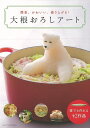 大根おろしアート/バーゲンブック{主婦の友社 編 クッキング 家庭料理 家庭 料理 アート レシピ}