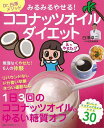 みるみるやせる!ココナッツオイルダイエット/バーゲンブック{白澤 卓二 主婦の友社 クッキング 健康食 栄養 ダイエット食 人気 健康 ダイエット お菓子 美容...