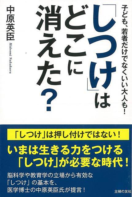 楽天アジアンショップ楽天市場店しつけはどこに消えた？/バーゲンブック{中原 英臣 主婦の友社 マタニティ～チャイルド・ケア しつけ マタニティ～チャイルド ケア 礼儀 大人 社会 マタニティ チャイルド}