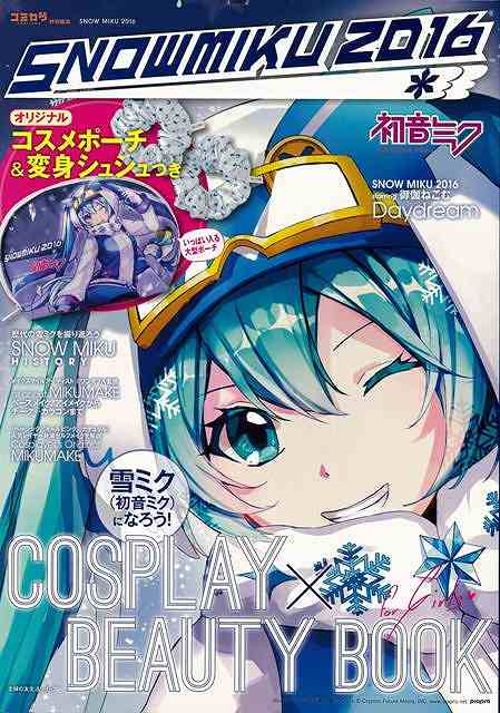 雪ミク（初音ミク）になろう！COSPLAY×BEAUTY BOOK―SNOWMIKU2016/バーゲンブック{オリジナルコスメポーチ＆変身シュシュつき 主婦の友社 ビューティー＆ヘルス ファッション・グッズ付書籍 ファッション グッズ付書籍 ヘア グッズ ビュ