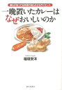 一晩置いたカレーはなぜおいしいのか/バーゲンブック{稲垣 栄洋 家の光協会 生活の知恵 その他生活の知恵 生き方 名言 生活 知恵 料理 調理 科学}