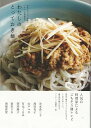 わたしのとっておき麺/バーゲンブック{冷水 希三子 家の光協会 クッキング 人気調理人 料理研究家 料理 レシピ研究家 人気 調理人 研究家 調理}