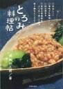 とろみの料理帖/バーゲンブック{魚柄 仁之助 池田書店 クッキング 家庭料理 家庭 料理 栄養}