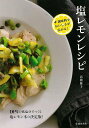 塩レモンレシピ +調味料でおいしさが広がる!/バーゲンブック{高橋 雅子 池田書店 クッキング 家庭料理 家庭 料理 調味料 パン スイーツ レシピ}