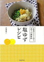 塩ゆずレシピ—和食によく合う香りの調味料/バーゲンブック{高橋 雅子 池田書店 クッキング 和食 蕎麦 うどん 丼 調味料 だし レシピ}