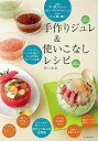 手作りジュレ&使いこなしレシピ/バーゲンブック{野口 英世 河出書房新社 クッキング 家庭料理 家庭 料理 レシピ}