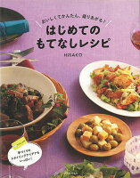 はじめてのもてなしレシピ/バーゲンブック{HISAKO 河出書房新社 クッキング シチュエーション別料理 レシピ 料理 シチュエーション 初心者}