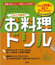 これこそ基本!お料理ドリル/バーゲンブック{金園社企画編集部 金園社 クッキング 料理入門・基本 料理 レシピ入門 基本 人気 入門 調理 ドリル レシピ}