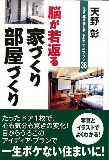 休業期間中に頂いたお問い合わせは、営業日から順次ご連絡させていただきます。 お客様には大変ご不便をお掛け致しますが、何卒ご理解の程お願い申し上げます。 【商品基本情報】 商品名称：脳が若返る家づくり部屋づくり ISBN／JAN：9784331517666／4528189388864 著者／出版社：天野 彰／天野 彰 サイズ：B6判 ページ数：192 初版発行日：2013/10/01 商品説明：たったドア1枚で、心も気分も驚きの変化！目からうろこのアイディア・プランで一生ボケない住まいに！写真とイラストでよくわかる！ 検索キーワード：天野 彰 廣済堂出版 ホーム・ライフ ハウジング リフォーム 移住 ホーム ライフ イラスト 写真 プラン 資源削減のため商品以外の納品書、領収書などは同梱しておりません。必要でありましたら、発送前にご希望欄やお問い合わせてご連絡下さい。 注意事項：ご購入前に必ず下記内容をご確認お願いします、ご理解、ご了承の上 お買い求めください。 バーゲンブックは商品状態より返品、返金は受付しかねますので、ご了承ください。 ※バーゲンブックはゆうメール便で発送させていただきます。 　ゆうメール便について、土日祝日配達を休止します、お届け日数を1-2日程度繰り下げます。 　お客さまには、大変ご迷惑をお掛けいたしますが、ご理解を賜りますようよろしくお願いいたします。 発送について：ご入金確認後3〜5営業日以内発送します。 ギフト・ラッピングについて：弊社商品は、のしがけ またはギフトラッピングは対応しておりません。 商品の欠品・在庫切れについて：ご注文頂きました商品が下記事由より在庫切れが発生する場合があります：1、他の複数店舗で同じ商品を販売中、在庫切れになり、更新が間に合わない場合。2、発送作業中や検品中など、不備、不良などが発見され、交換用商品も在庫がない場合。※上記の内容が発生した場合、誠に恐れ入りますが、　速やかにお客様にキャンセル処理などご連絡させて頂きます、　何卒ご理解頂きますようお願い致します。 バーゲンブックとは：バーゲンブックとは出版社が読者との新たな出会いを求めて出庫したもので、古本とは異なり一度も読者の手に渡っていない新本です。書籍や雑誌は通常「再販売価格維持制度」に基づき、定価販売されていますが、新刊で販売された書籍や雑誌で一定期間を経たものを、出版社が定価の拘束を外すことができ、書店様等小売店様で自由に価格がつけられるようになります。このような本は「自由価格本」?「アウトレットブック」?「バーゲンブック」などと呼ばれ、新本を通常の価格よりも格安でご提供させて頂いております。 本の状態について：・裏表紙にBBラベル貼付、朱赤で（B）の捺印、罫線引きなどがされている場合があります。・経年劣化より帯なし、裁断面に擦れや薄汚れなど、特に年代本が中古本に近い場合もあります。・付属されているDVD、CD等メディアの性能が落ちるより読めない可能性があります。・付属されている「応募・プレゼントはがき」や「本に記載のホームページ　及びダウンロードコンテンツ」等の期限が過ぎている場合があります。 返品・交換について：ご購入前必ず 上記説明 と 商品の内容 をご確認お願いします、お客様都合による返品・交換 または連絡せず返送された場合は受付しかねますので、ご了承ください。脳が若返る家づくり部屋づくり 検索キーワード： 天野 彰 廣済堂出版 ホーム・ライフ ハウジング リフォーム 移住 ホーム ライフ イラスト 写真 プラン 配送状況によって前後する可能性がございます。 1【関連するおすすめ商品】冷感枕 クールピロー 60x40cm 冷感ウレタンフォーム リバーシブル オールシーズン カバー洗える 袋入 冷たい ひんやり まくら ピロー 枕 夏用4,180 円冷感枕 クールピロー 60x40cm 冷感ウレタンフォーム リバーシブル オールシーズン カバー洗える 箱入 冷たい ひんやり まくら ピロー 枕 夏用4,180 円電動歯ブラシ こども用 W201 色：緑 YUCCA やわぶるちゃん 歯に優しい 歯磨き 替えブラシ 2本セット 充電式 送料無料2,980 円電動歯ブラシ こども用 W211 色：赤 YUCCA やわぶるちゃん 歯に優しい 歯磨き 替えブラシ 2本セット 充電式 送料無料2,980 円電動歯ブラシ こども用 W221 色：青 YUCCA やわぶるちゃん 歯に優しい 歯磨き 替えブラシ 2本セット 充電式 送料無料2,980 円替えブラシ U-201 やわらかめ 色：緑 6歳頃〜 2本入 電動歯ブラシ 充電式専用 こども用 YUCCA やわぶるちゃん 歯に優しい 歯磨き 送料無料598 円替えブラシ U-211 やわらかめ 色：赤 6歳頃〜 2本入 電動歯ブラシ 充電式専用 こども用 YUCCA やわぶるちゃん 歯に優しい 歯磨き 送料無料598 円替えブラシ U-221 やわらかめ 色：青 6歳頃〜 2本入 電動歯ブラシ 充電式専用 こども用 YUCCA やわぶるちゃん 歯に優しい 歯磨き 送料無料598 円替えブラシ U-232 とてもやわらかめ 6歳頃〜 2本入 電動歯ブラシ 充電式専用 こども用 YUCCA やわぶるちゃん 歯に優しい 歯磨き 送料無料598 円替えブラシ U-231 ブラシ大きめ 10歳頃〜 2本入 電動歯ブラシ 充電式専用 こども用 YUCCA やわぶるちゃん 歯に優しい 歯磨き 送料無料598 円デンタルフロス YUCCA 大人用 ミント味 120本 送料無料 歯磨き 歯間フロス 歯間1,480 円デンタルフロス YUCCA 大人用 幅広 ミント味 120本 送料無料 歯磨き 歯間フロス 歯間1,480 円デンタルフロス YUCCA 大人用 ミント味 45本 送料無料 歯磨き 歯間フロス 歯間1,120 円デンタルフロス YUCCA こども用 選んで楽しい6種のフレーバー 150本 送料無料 歯磨き 子供 ベビー ジュニア 歯間フロス 歯間 ようじ1,780 円デンタルフロス YUCCA こども用 選んで楽しい6種のフレーバー 60本 送料無料 歯磨き 子供 ベビー ジュニア 歯間フロス 歯間 ようじ1,280 円デンタルフロス YUCCA こども用 選んで楽しい6種のフレーバー 24本 送料無料 歯磨き 子供 ベビー ジュニア 歯間フロス 歯間 ようじ460 円