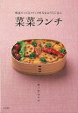 菜菜ランチ—野菜でつくるクイック弁当&おうちごはん/バーゲンブック{カノウ ユミコ 柴田書店 クッキング おべんとう 栄養 満足 弁当}
