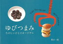 ゆびつまみ たのしいひと口オードヴル/バーゲンブック{間口 一就 柴田書店 クッキング 人気調理人 料理研究家 料理 レシピ研究家 人気 調理人 研究家 調理 ...