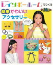 レインボールームでつくる簡単かわいいアクセサリー/バーゲンブック{別冊すてきな奥さん 主婦と生活社 ハンド・クラフト その他ハンド・クラフト ハンド クラフト ...