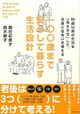 一〇〇歳まで安心して暮らす生活設計/バーゲンブック{藤村 紀美子 実業之日本社 生活の知恵 その他生活の知恵 生き方 名言 生活 知恵 時代}