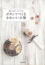 ボタンでつくるかわいい小物—留める飾るリメイクする/バーゲンブック{誠文堂新光社 編 ハンド・クラフト その他手芸 ハンド クラフト 手芸 バッグ ...