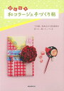 はんなり和コラージュ手づくり帖/バーゲンブック{誠文堂新光社 編 ハンド・クラフト その他手芸 ハンド クラフト 手芸 作家}