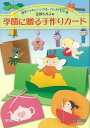 吉田ちかこの季節に贈る手作りカード/バーゲンブック{吉田 ちかこ 誠文堂新光社 ホーム・ライフ 雑貨 ホーム ライフ 人気 カード}