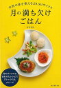 月の満ち欠けごはん/バーゲンブック{和泉 理絵 誠文堂新光社 クッキング 健康食 栄養 ダイエット食 生活 健康 ダイエット 女性 レシピ}