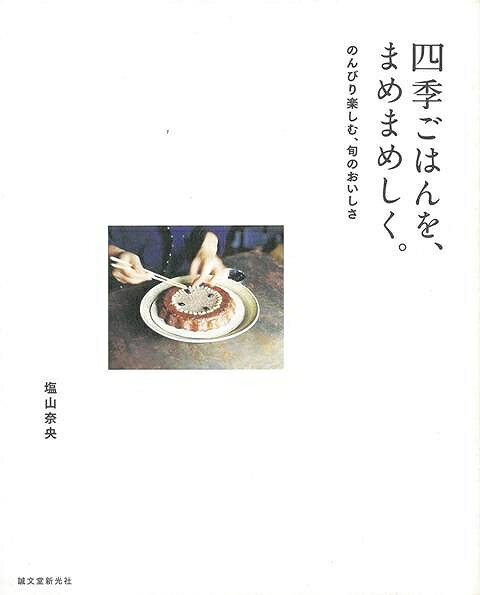 四季ごはんを まめまめしく /バーゲンブック{塩山 奈央 誠文堂新光社 クッキング 家庭料理 家庭 人気 料理 便利 アウトドア エッセイ}