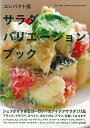 サラダバリエーションブック コンパクト版/バーゲンブック{誠文堂新光社 編 クッキング その他各国料理 各国料理 レシピ 料理 イタリア フランス ブック 各国...