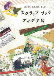 スクラップブックアイデア帖/バーゲンブック{平田 美咲 編 誠文堂新光社 趣味 カメラ ビデオ オーディオ ブック 写真 旅行}