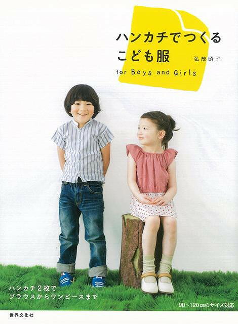 ハンカチでつくるこども服/バーゲンブック{弘茂 昭子 世界文化社 ハンド・クラフト ベビー服 子ども服 ハンド クラフト 児童 子供 こども 子ども}
