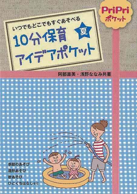 楽天アジアンショップ楽天市場店10分保育アイデアポケット 夏/バーゲンブック{阿部 直美 世界文化社 マタニティ～チャイルド・ケア 子育 食育 マタニティ～チャイルド ケア マタニティ チャイルド 夏}