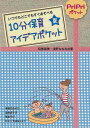 10分保育アイデアポケット 夏/バーゲンブック{阿部 直美 世界文化社 マタニティ～チャイルド・ケア 子育 食育 マタニティ～チャイルド ケア マタニティ チャイルド 夏}