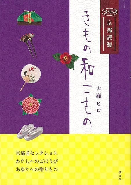 きもの和こもの/バーゲンブック{古瀬 ヒロ 淡交社 ビューティー＆ヘルス 和装 着付け 女性 旅行 ガイド ビューティー ヘルス}