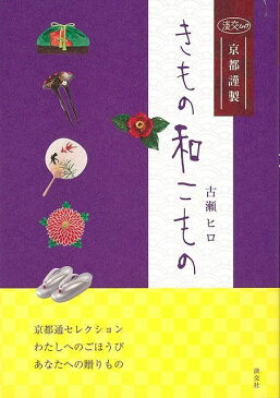 きもの和こもの/バーゲンブック{古瀬 ヒロ 淡交社 ビューティー&ヘルス 和装 着付け 女性 旅行 ガイド ビューティー ヘルス}