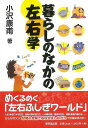 休業期間中に頂いたお問い合わせは、営業日から順次ご連絡させていただきます。 お客様には大変ご不便をお掛け致しますが、何卒ご理解の程お願い申し上げます。 【商品基本情報】 商品名称：暮らしのなかの左右学 ISBN／JAN：9784490206814／4528189357815 著者／出版社：小沢 康甫／小沢 康甫 サイズ：B6判 ページ数：285 初版発行日：2009/10/10 商品説明：日常の暮らしの中に見られるモノやコトなどを手掛かりに右と左，右回り，左回り，慣習の中で見られる左右の優劣などをわかりやすく解説した「左右探索」の本。海外にも言及。 検索キーワード：小沢 康甫 東京堂出版 生活の知恵 その他生活の知恵 生き方 名言 生活 知恵 海 資源削減のため商品以外の納品書、領収書などは同梱しておりません。必要でありましたら、発送前にご希望欄やお問い合わせてご連絡下さい。 注意事項：ご購入前に必ず下記内容をご確認お願いします、ご理解、ご了承の上 お買い求めください。 バーゲンブックは商品状態より返品、返金は受付しかねますので、ご了承ください。 ※バーゲンブックはゆうメール便で発送させていただきます。 　ゆうメール便について、土日祝日配達を休止します、お届け日数を1-2日程度繰り下げます。 　お客さまには、大変ご迷惑をお掛けいたしますが、ご理解を賜りますようよろしくお願いいたします。 発送について：ご入金確認後3〜5営業日以内発送します。 ギフト・ラッピングについて：弊社商品は、のしがけ またはギフトラッピングは対応しておりません。 商品の欠品・在庫切れについて：ご注文頂きました商品が下記事由より在庫切れが発生する場合があります：1、他の複数店舗で同じ商品を販売中、在庫切れになり、更新が間に合わない場合。2、発送作業中や検品中など、不備、不良などが発見され、交換用商品も在庫がない場合。※上記の内容が発生した場合、誠に恐れ入りますが、　速やかにお客様にキャンセル処理などご連絡させて頂きます、　何卒ご理解頂きますようお願い致します。 バーゲンブックとは：バーゲンブックとは出版社が読者との新たな出会いを求めて出庫したもので、古本とは異なり一度も読者の手に渡っていない新本です。書籍や雑誌は通常「再販売価格維持制度」に基づき、定価販売されていますが、新刊で販売された書籍や雑誌で一定期間を経たものを、出版社が定価の拘束を外すことができ、書店様等小売店様で自由に価格がつけられるようになります。このような本は「自由価格本」?「アウトレットブック」?「バーゲンブック」などと呼ばれ、新本を通常の価格よりも格安でご提供させて頂いております。 本の状態について：・裏表紙にBBラベル貼付、朱赤で（B）の捺印、罫線引きなどがされている場合があります。・経年劣化より帯なし、裁断面に擦れや薄汚れなど、特に年代本が中古本に近い場合もあります。・付属されているDVD、CD等メディアの性能が落ちるより読めない可能性があります。・付属されている「応募・プレゼントはがき」や「本に記載のホームページ　及びダウンロードコンテンツ」等の期限が過ぎている場合があります。 返品・交換について：ご購入前必ず 上記説明 と 商品の内容 をご確認お願いします、お客様都合による返品・交換 または連絡せず返送された場合は受付しかねますので、ご了承ください。暮らしのなかの左右学 検索キーワード： 小沢 康甫 東京堂出版 生活の知恵 その他生活の知恵 生き方 名言 生活 知恵 海 配送状況によって前後する可能性がございます。 1【関連するおすすめ商品】冷感枕 クールピロー 60x40cm 冷感ウレタンフォーム リバーシブル オールシーズン カバー洗える 袋入 冷たい ひんやり まくら ピロー 枕 夏用4,180 円冷感枕 クールピロー 60x40cm 冷感ウレタンフォーム リバーシブル オールシーズン カバー洗える 箱入 冷たい ひんやり まくら ピロー 枕 夏用4,180 円電動歯ブラシ こども用 W201 色：緑 YUCCA やわぶるちゃん 歯に優しい 歯磨き 替えブラシ 2本セット 充電式 送料無料2,980 円電動歯ブラシ こども用 W211 色：赤 YUCCA やわぶるちゃん 歯に優しい 歯磨き 替えブラシ 2本セット 充電式 送料無料2,980 円電動歯ブラシ こども用 W221 色：青 YUCCA やわぶるちゃん 歯に優しい 歯磨き 替えブラシ 2本セット 充電式 送料無料2,980 円替えブラシ U-201 やわらかめ 色：緑 6歳頃〜 2本入 電動歯ブラシ 充電式専用 こども用 YUCCA やわぶるちゃん 歯に優しい 歯磨き 送料無料598 円替えブラシ U-211 やわらかめ 色：赤 6歳頃〜 2本入 電動歯ブラシ 充電式専用 こども用 YUCCA やわぶるちゃん 歯に優しい 歯磨き 送料無料598 円替えブラシ U-221 やわらかめ 色：青 6歳頃〜 2本入 電動歯ブラシ 充電式専用 こども用 YUCCA やわぶるちゃん 歯に優しい 歯磨き 送料無料598 円替えブラシ U-232 とてもやわらかめ 6歳頃〜 2本入 電動歯ブラシ 充電式専用 こども用 YUCCA やわぶるちゃん 歯に優しい 歯磨き 送料無料598 円替えブラシ U-231 ブラシ大きめ 10歳頃〜 2本入 電動歯ブラシ 充電式専用 こども用 YUCCA やわぶるちゃん 歯に優しい 歯磨き 送料無料598 円デンタルフロス YUCCA 大人用 ミント味 120本 送料無料 歯磨き 歯間フロス 歯間1,480 円デンタルフロス YUCCA 大人用 幅広 ミント味 120本 送料無料 歯磨き 歯間フロス 歯間1,480 円デンタルフロス YUCCA 大人用 ミント味 45本 送料無料 歯磨き 歯間フロス 歯間1,120 円デンタルフロス YUCCA こども用 選んで楽しい6種のフレーバー 150本 送料無料 歯磨き 子供 ベビー ジュニア 歯間フロス 歯間 ようじ1,780 円デンタルフロス YUCCA こども用 選んで楽しい6種のフレーバー 60本 送料無料 歯磨き 子供 ベビー ジュニア 歯間フロス 歯間 ようじ1,280 円デンタルフロス YUCCA こども用 選んで楽しい6種のフレーバー 24本 送料無料 歯磨き 子供 ベビー ジュニア 歯間フロス 歯間 ようじ460 円