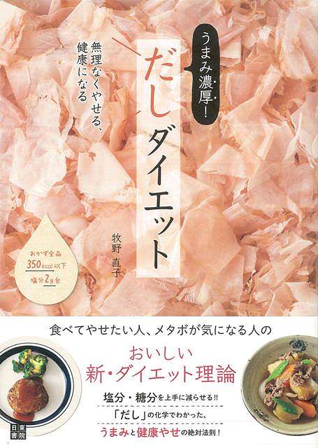 うまみ濃厚！だしダイエット/バーゲンブック{牧野 直子 日東書院 クッキング 健康食 栄養 ダイエット食..