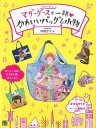 マザーグースと一緒かわいいバッグ&小物 モチーフの実物大型紙付き/バーゲンブック{中村 ケイ 日東書院 ハンド・クラフト バッグ 袋物 ハンド クラフト}