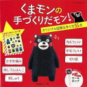 くまモンの手づくりだモン!/バーゲンブック{くまモンのシールつき 日本ヴォーグ社 ハンド・クラフト フェルト・クラフト マスコット/小物づく ハンド クラフト ...
