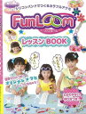 休業期間中に頂いたお問い合わせは、営業日から順次ご連絡させていただきます。 お客様には大変ご不便をお掛け致しますが、何卒ご理解の程お願い申し上げます。 【商品基本情報】 商品名称：FunLoomレッスンBOOK—シリコンバンドでつくるカラフルアクセ ISBN／JAN：9784529053488／4528189478831 著者／出版社：／ サイズ：B5変判 ページ数：48 初版発行日：2014/08/24 商品説明：FunLoomは、シリコン製のゴムバンドを編んで、ブレスレットなどのアクセサリーを作る新しいメイキングホビー。アメリカでは300万個を超える大ヒット商品で、世界中から注目されています。作り方はオールカラー、全作品写真プロセスつきで、わかりやすく簡単。 検索キーワード：日本ヴォーグ社 ハンド・クラフト その他ハンド・クラフト ハンド クラフト プロ 写真 アメリカ 資源削減のため商品以外の納品書、領収書などは同梱しておりません。必要でありましたら、発送前にご希望欄やお問い合わせてご連絡下さい。 注意事項：ご購入前に必ず下記内容をご確認お願いします、ご理解、ご了承の上 お買い求めください。 バーゲンブックは商品状態より返品、返金は受付しかねますので、ご了承ください。 ※バーゲンブックはゆうメール便で発送させていただきます。 　ゆうメール便について、土日祝日配達を休止します、お届け日数を1-2日程度繰り下げます。 　お客さまには、大変ご迷惑をお掛けいたしますが、ご理解を賜りますようよろしくお願いいたします。 発送について：ご入金確認後3〜5営業日以内発送します。 ギフト・ラッピングについて：弊社商品は、のしがけ またはギフトラッピングは対応しておりません。 商品の欠品・在庫切れについて：ご注文頂きました商品が下記事由より在庫切れが発生する場合があります：1、他の複数店舗で同じ商品を販売中、在庫切れになり、更新が間に合わない場合。2、発送作業中や検品中など、不備、不良などが発見され、交換用商品も在庫がない場合。※上記の内容が発生した場合、誠に恐れ入りますが、　速やかにお客様にキャンセル処理などご連絡させて頂きます、　何卒ご理解頂きますようお願い致します。 バーゲンブックとは：バーゲンブックとは出版社が読者との新たな出会いを求めて出庫したもので、古本とは異なり一度も読者の手に渡っていない新本です。書籍や雑誌は通常「再販売価格維持制度」に基づき、定価販売されていますが、新刊で販売された書籍や雑誌で一定期間を経たものを、出版社が定価の拘束を外すことができ、書店様等小売店様で自由に価格がつけられるようになります。このような本は「自由価格本」?「アウトレットブック」?「バーゲンブック」などと呼ばれ、新本を通常の価格よりも格安でご提供させて頂いております。 本の状態について：・裏表紙にBBラベル貼付、朱赤で（B）の捺印、罫線引きなどがされている場合があります。・経年劣化より帯なし、裁断面に擦れや薄汚れなど、特に年代本が中古本に近い場合もあります。・付属されているDVD、CD等メディアの性能が落ちるより読めない可能性があります。・付属されている「応募・プレゼントはがき」や「本に記載のホームページ　及びダウンロードコンテンツ」等の期限が過ぎている場合があります。 返品・交換について：ご購入前必ず 上記説明 と 商品の内容 をご確認お願いします、お客様都合による返品・交換 または連絡せず返送された場合は受付しかねますので、ご了承ください。FunLoomレッスンBOOK—シリコンバンドでつくるカラフルアクセ 検索キーワード： 日本ヴォーグ社 ハンド・クラフト その他ハンド・クラフト ハンド クラフト プロ 写真 アメリカ 配送状況によって前後する可能性がございます。 1【関連するおすすめ商品】冷感枕 クールピロー 60x40cm 冷感ウレタンフォーム リバーシブル オールシーズン カバー洗える 袋入 冷たい ひんやり まくら ピロー 枕 夏用4,180 円冷感枕 クールピロー 60x40cm 冷感ウレタンフォーム リバーシブル オールシーズン カバー洗える 箱入 冷たい ひんやり まくら ピロー 枕 夏用4,180 円電動歯ブラシ こども用 W201 色：緑 YUCCA やわぶるちゃん 歯に優しい 歯磨き 替えブラシ 2本セット 充電式 送料無料2,980 円電動歯ブラシ こども用 W211 色：赤 YUCCA やわぶるちゃん 歯に優しい 歯磨き 替えブラシ 2本セット 充電式 送料無料2,980 円電動歯ブラシ こども用 W221 色：青 YUCCA やわぶるちゃん 歯に優しい 歯磨き 替えブラシ 2本セット 充電式 送料無料2,980 円替えブラシ U-201 やわらかめ 色：緑 6歳頃〜 2本入 電動歯ブラシ 充電式専用 こども用 YUCCA やわぶるちゃん 歯に優しい 歯磨き 送料無料598 円替えブラシ U-211 やわらかめ 色：赤 6歳頃〜 2本入 電動歯ブラシ 充電式専用 こども用 YUCCA やわぶるちゃん 歯に優しい 歯磨き 送料無料598 円替えブラシ U-221 やわらかめ 色：青 6歳頃〜 2本入 電動歯ブラシ 充電式専用 こども用 YUCCA やわぶるちゃん 歯に優しい 歯磨き 送料無料598 円替えブラシ U-232 とてもやわらかめ 6歳頃〜 2本入 電動歯ブラシ 充電式専用 こども用 YUCCA やわぶるちゃん 歯に優しい 歯磨き 送料無料598 円替えブラシ U-231 ブラシ大きめ 10歳頃〜 2本入 電動歯ブラシ 充電式専用 こども用 YUCCA やわぶるちゃん 歯に優しい 歯磨き 送料無料598 円デンタルフロス YUCCA 大人用 ミント味 120本 送料無料 歯磨き 歯間フロス 歯間1,480 円デンタルフロス YUCCA 大人用 幅広 ミント味 120本 送料無料 歯磨き 歯間フロス 歯間1,480 円デンタルフロス YUCCA 大人用 ミント味 45本 送料無料 歯磨き 歯間フロス 歯間1,120 円デンタルフロス YUCCA こども用 選んで楽しい6種のフレーバー 150本 送料無料 歯磨き 子供 ベビー ジュニア 歯間フロス 歯間 ようじ1,780 円デンタルフロス YUCCA こども用 選んで楽しい6種のフレーバー 60本 送料無料 歯磨き 子供 ベビー ジュニア 歯間フロス 歯間 ようじ1,280 円デンタルフロス YUCCA こども用 選んで楽しい6種のフレーバー 24本 送料無料 歯磨き 子供 ベビー ジュニア 歯間フロス 歯間 ようじ460 円