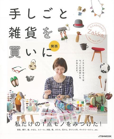 手しごと雑貨を買いに 関西/バーゲンブック{HANDCRAFT Zakka JTBパブリッシング ホーム・ライフ インテリア ホーム ライフ 雑貨 作家}