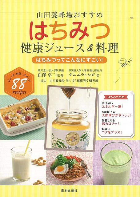 はちみつ健康ジュース＆料理―山田養蜂場おすすめ/バーゲンブック{ダニエラ・シガ 日本文芸社 クッキン..