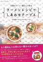 日清のラーメン屋さんで作るラーメンレシピでしあわせテーブル/バーゲンブック{日清食品日清のラーメン屋さん開発チーム 双葉社 クッキング 家庭料理 家庭 児童 子...