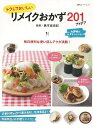 トクしておいしいリメイクおかず201アイデア/バーゲンブック{島本 美由紀 双葉社 クッキング 家庭料理 家庭 料理 写真 レシピ メイク}