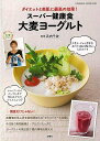 スーパー健康食大麦ヨーグルト/バーゲンブック{浜内 千波 双葉社 クッキング 人気調理人 料理研究家 料理 レシピ研究家 人気 調理人 研究家 調理 健康 ダイ...