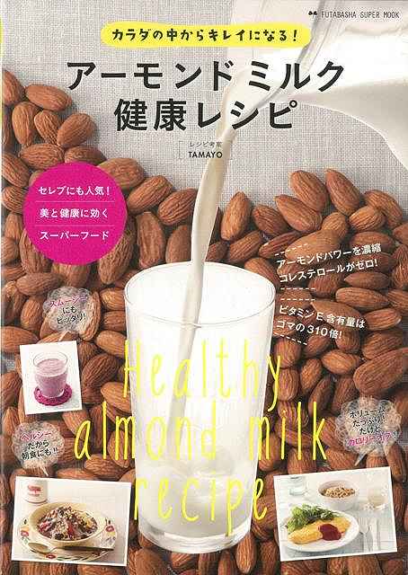 アーモンドミルク健康レシピ/バーゲンブック{TAMAYO 双葉社 クッキング 健康食 栄養 ダイエット食 人気..