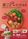 皮ごと野菜レシピ63/バーゲンブック{青木 敦子 双葉社 クッキング 家庭料理 家庭 料理 健康 栄養 フルーツ レシピ}
