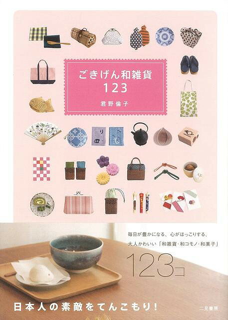 休業期間中に頂いたお問い合わせは、営業日から順次ご連絡させていただきます。 お客様には大変ご不便をお掛け致しますが、何卒ご理解の程お願い申し上げます。 【商品基本情報】 商品名称：ごきげん和雑貨123 ISBN／JAN：9784576091808／4528189325029 著者／出版社：君野 倫子／君野 倫子 サイズ：A5判 ページ数：111 初版発行日：2010/02/20 商品説明：毎日が豊かになる、心がほっこりする、大人かわいい「和雑貨・和コモノ・和菓子」123コ。日本人の素敵をてんこもり！ 検索キーワード：君野 倫子 二見書房 ホーム・ライフ 雑貨 ホーム ライフ 大人 日本 資源削減のため商品以外の納品書、領収書などは同梱しておりません。必要でありましたら、発送前にご希望欄やお問い合わせてご連絡下さい。 注意事項：ご購入前に必ず下記内容をご確認お願いします、ご理解、ご了承の上 お買い求めください。 バーゲンブックは商品状態より返品、返金は受付しかねますので、ご了承ください。 ※バーゲンブックはゆうメール便で発送させていただきます。 　ゆうメール便について、土日祝日配達を休止します、お届け日数を1-2日程度繰り下げます。 　お客さまには、大変ご迷惑をお掛けいたしますが、ご理解を賜りますようよろしくお願いいたします。 発送について：ご入金確認後3〜5営業日以内発送します。 ギフト・ラッピングについて：弊社商品は、のしがけ またはギフトラッピングは対応しておりません。 商品の欠品・在庫切れについて：ご注文頂きました商品が下記事由より在庫切れが発生する場合があります：1、他の複数店舗で同じ商品を販売中、在庫切れになり、更新が間に合わない場合。2、発送作業中や検品中など、不備、不良などが発見され、交換用商品も在庫がない場合。※上記の内容が発生した場合、誠に恐れ入りますが、　速やかにお客様にキャンセル処理などご連絡させて頂きます、　何卒ご理解頂きますようお願い致します。 バーゲンブックとは：バーゲンブックとは出版社が読者との新たな出会いを求めて出庫したもので、古本とは異なり一度も読者の手に渡っていない新本です。書籍や雑誌は通常「再販売価格維持制度」に基づき、定価販売されていますが、新刊で販売された書籍や雑誌で一定期間を経たものを、出版社が定価の拘束を外すことができ、書店様等小売店様で自由に価格がつけられるようになります。このような本は「自由価格本」?「アウトレットブック」?「バーゲンブック」などと呼ばれ、新本を通常の価格よりも格安でご提供させて頂いております。 本の状態について：・裏表紙にBBラベル貼付、朱赤で（B）の捺印、罫線引きなどがされている場合があります。・経年劣化より帯なし、裁断面に擦れや薄汚れなど、特に年代本が中古本に近い場合もあります。・付属されているDVD、CD等メディアの性能が落ちるより読めない可能性があります。・付属されている「応募・プレゼントはがき」や「本に記載のホームページ　及びダウンロードコンテンツ」等の期限が過ぎている場合があります。 返品・交換について：ご購入前必ず 上記説明 と 商品の内容 をご確認お願いします、お客様都合による返品・交換 または連絡せず返送された場合は受付しかねますので、ご了承ください。ごきげん和雑貨123 検索キーワード： 君野 倫子 二見書房 ホーム・ライフ 雑貨 ホーム ライフ 大人 日本 配送状況によって前後する可能性がございます。 1【関連するおすすめ商品】冷感枕 クールピロー 60x40cm 冷感ウレタンフォーム リバーシブル オールシーズン カバー洗える 袋入 冷たい ひんやり まくら ピロー 枕 夏用4,180 円冷感枕 クールピロー 60x40cm 冷感ウレタンフォーム リバーシブル オールシーズン カバー洗える 箱入 冷たい ひんやり まくら ピロー 枕 夏用4,180 円電動歯ブラシ こども用 W201 色：緑 YUCCA やわぶるちゃん 歯に優しい 歯磨き 替えブラシ 2本セット 充電式 送料無料2,980 円電動歯ブラシ こども用 W211 色：赤 YUCCA やわぶるちゃん 歯に優しい 歯磨き 替えブラシ 2本セット 充電式 送料無料2,980 円電動歯ブラシ こども用 W221 色：青 YUCCA やわぶるちゃん 歯に優しい 歯磨き 替えブラシ 2本セット 充電式 送料無料2,980 円替えブラシ U-201 やわらかめ 色：緑 6歳頃〜 2本入 電動歯ブラシ 充電式専用 こども用 YUCCA やわぶるちゃん 歯に優しい 歯磨き 送料無料598 円替えブラシ U-211 やわらかめ 色：赤 6歳頃〜 2本入 電動歯ブラシ 充電式専用 こども用 YUCCA やわぶるちゃん 歯に優しい 歯磨き 送料無料598 円替えブラシ U-221 やわらかめ 色：青 6歳頃〜 2本入 電動歯ブラシ 充電式専用 こども用 YUCCA やわぶるちゃん 歯に優しい 歯磨き 送料無料598 円替えブラシ U-232 とてもやわらかめ 6歳頃〜 2本入 電動歯ブラシ 充電式専用 こども用 YUCCA やわぶるちゃん 歯に優しい 歯磨き 送料無料598 円替えブラシ U-231 ブラシ大きめ 10歳頃〜 2本入 電動歯ブラシ 充電式専用 こども用 YUCCA やわぶるちゃん 歯に優しい 歯磨き 送料無料598 円デンタルフロス YUCCA 大人用 ミント味 120本 送料無料 歯磨き 歯間フロス 歯間1,480 円デンタルフロス YUCCA 大人用 幅広 ミント味 120本 送料無料 歯磨き 歯間フロス 歯間1,480 円デンタルフロス YUCCA 大人用 ミント味 45本 送料無料 歯磨き 歯間フロス 歯間1,120 円デンタルフロス YUCCA こども用 選んで楽しい6種のフレーバー 150本 送料無料 歯磨き 子供 ベビー ジュニア 歯間フロス 歯間 ようじ1,780 円デンタルフロス YUCCA こども用 選んで楽しい6種のフレーバー 60本 送料無料 歯磨き 子供 ベビー ジュニア 歯間フロス 歯間 ようじ1,280 円デンタルフロス YUCCA こども用 選んで楽しい6種のフレーバー 24本 送料無料 歯磨き 子供 ベビー ジュニア 歯間フロス 歯間 ようじ460 円