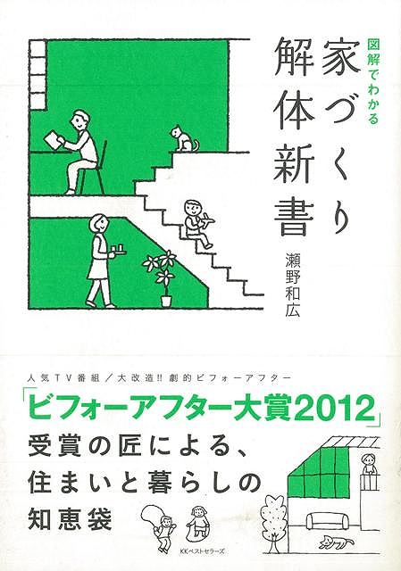 図解でわかる家づくり解体新書/バーゲンブック{瀬野 和広 ベストセラーズ ホーム・ライフ ハウジング リフォーム 移住 ホーム ライフ 人気 イラスト}