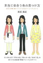 本当に似合う色の見つけ方/バーゲンブック{高坂 美紀 毎日新聞出版 ビューティー&ヘルス ファッション デザイナー マジック ビューティー ヘルス}