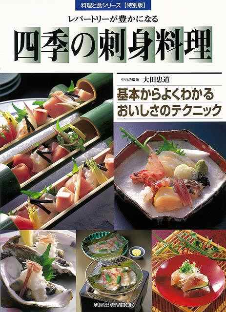 レパートリーが豊になる四季の刺身料理―料理と食・特別版/バーゲンブック{大田 忠道 旭屋出版 クッキング 人気調理人 料理研究家 料理 レシピ研究家 人気 調理人 研究家 調理 テクニック}