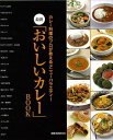 最新おいしいカレーBOOK/バーゲンブック{旭屋出版 クッキング 家庭料理 家庭 料理}