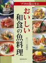 おいしい和食の魚料理—プロの技に学ぶ/バーゲンブック{吉田 靖彦 旭屋出版 クッキング 和食 蕎麦 うどん 丼 料理 プロ}